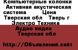 Компьютерные колонки, Активная акустическая система 2,1  › Цена ­ 900 - Тверская обл., Тверь г. Электро-Техника » Аудио-видео   . Тверская обл.